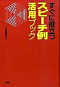 【中古】すぐに役立つスピ-チ例活用ブック /三省堂/三省堂(単行本)