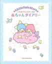 【中古】リトルツインスタ-ズの赤ちゃんダイアリ-/主婦と生活社(大型本)