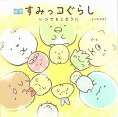 【中古】絵本すみっコぐらし　いつでもとなりに /主婦と生活社/よこみぞゆり（単行本（ソフトカバー））