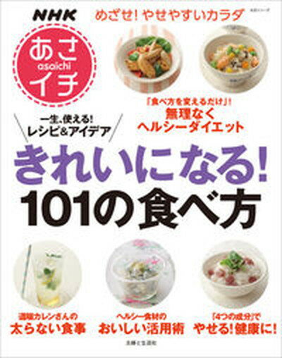 【中古】きれいになる！101の食べ方 NHKあさイチ /主婦と生活社（ムック）