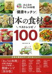 【中古】みんなのきょうの料理「健康キッチン」日本の食材ベストレシピ100 「日本農業賞」50周年記念［特別企画］ /主婦と生活社/主婦と生活社（単行本（ソフトカバー））