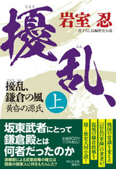 【中古】擾乱、鎌倉の風 上 /祥伝社/岩室忍（文庫）