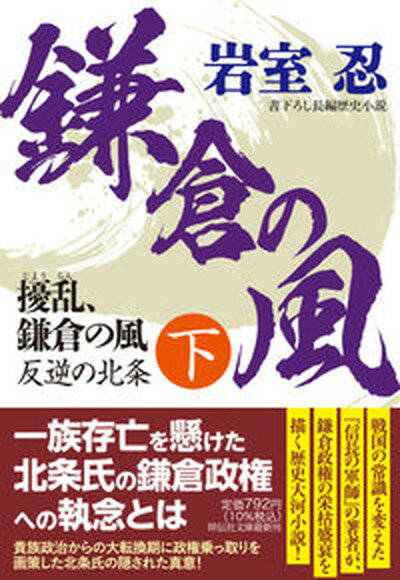 【中古】擾乱、鎌倉の風 下 /祥伝社/岩室忍（文庫）