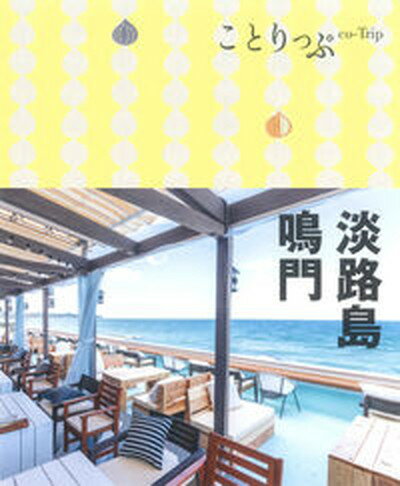 【中古】淡路島・鳴門 4版/昭文社（単行本（ソフトカバー））