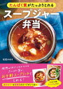【中古】たんぱく質がたっぷりとれるスープジャー弁当 /新星出版社/松尾みゆき(単行本)