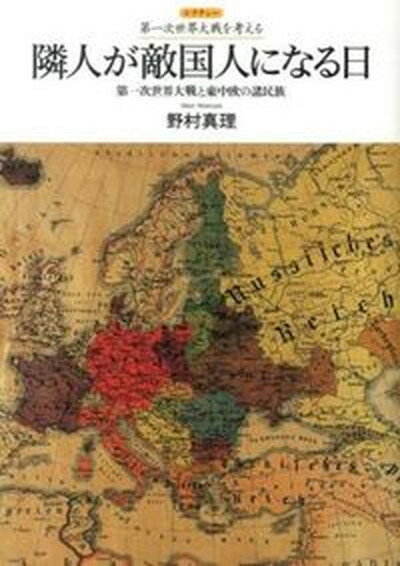 【中古】隣人が敵国人になる日 第一次世界大戦と東中欧の諸民族 /人文書院/野村真理（単行本）