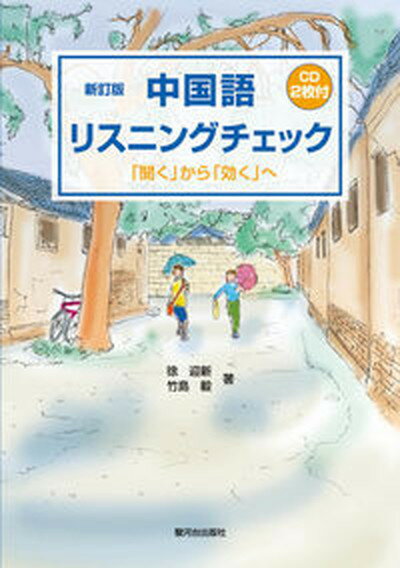 【中古】中国語リスニングチェック 「聞く」から「効く」へ 新訂版/駿河台出版社/徐迎新（単行本）