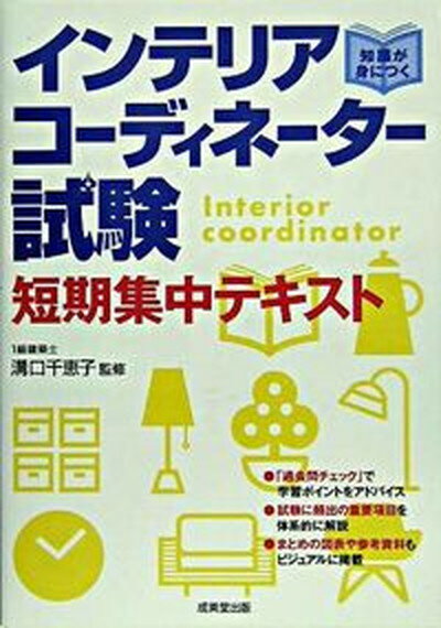 【中古】インテリアコ-ディネ-タ-試験短期集中テキスト 知識が身につく /成美堂出版/溝口千恵子（単行本）