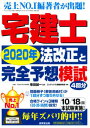 【中古】宅建士2020年法改正と完全予想模試/成美堂出版/串田誠一(単行本)
