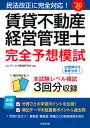 【中古】賃貸不動産経営管理士完全予想模試 民法改正に完全対応! ’20年版 /成美堂出版/コンデックス情報研究所(単行本)
