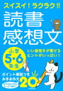 【中古】スイスイ！ラクラク！！読書感想文　小学5・6年生 いい感想文が書けるヒントがいっぱい！ /成美堂出版/成美堂出版編集部（単行本）