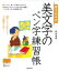 【中古】書き込み式美文字のペン字練習帳 楽しく正しく上達する! /成美堂出版/岡田恵美(単行本) 524円