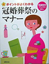 【中古】冠婚葬祭のマナ- ポイントがよくわかる /世界文化社（単行本）