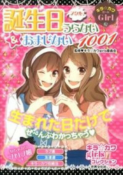 【中古】アタル！誕生日うらない＆おまじない1001 キラ☆カワGirl /世界文化社/キラ☆カワgirls委員会（単行本）