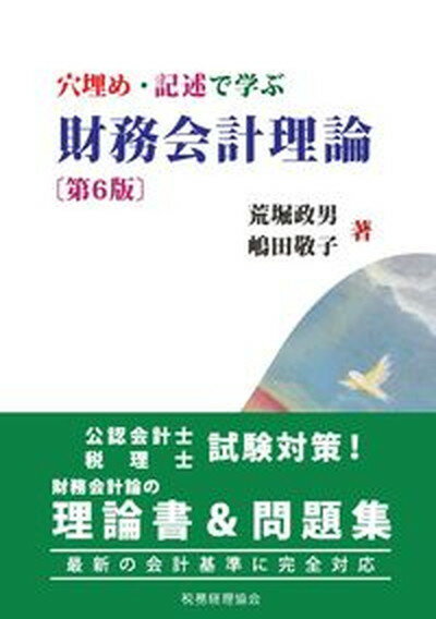 【中古】穴埋め・記述で学ぶ財務会計理論 第6版/税務経理協会/荒堀政男（単行本）