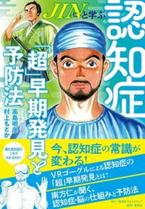 【中古】JIN-仁-と学ぶ認知症「超」早期発見と予防法 /集英社クリエイティブ/高島明彦(単行本)