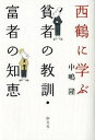 【中古】西鶴に学ぶ 貧者の教訓・富者の知恵 /創元社/中嶋隆（国文学）（単行本）