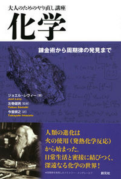 【中古】化学 錬金術から周期律の発見まで /創元社/ジョエル・レヴィ（単行本）