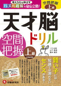 【中古】天才脳ドリル空間把握上級 考える力を伸ばすパズル道場の秘伝公開! /増進堂・受験研究社/山下善徳(単行本)