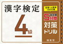 【中古】出る順漢字検定4級5分間対策ドリル /増進堂 受験研究社/絶対合格プロジェクト（単行本）