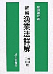 【中古】新編漁業法詳解 増補3訂版/成山堂書店/金田禎之（単行本）