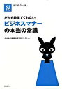 【中古】だれも教えてくれないビジネスマナ-の本当の常識 はじめの一歩。 /自由国民社/みんなの基礎知識プロジェクト(単行本)