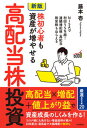 株初心者も資産が増やせる高配当株投資 NISAで利回り5％超！　連続増配株・高配当割安株 新版/自由国民社/藤本壱（単行本）