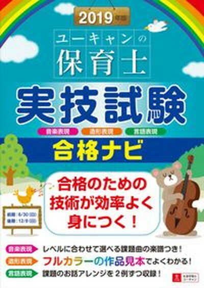 ◆◆◆おおむね良好な状態です。中古商品のため使用感等ある場合がございますが、品質には十分注意して発送いたします。 【毎日発送】 商品状態 著者名 ユーキャン保育士試験研究会 出版社名 ユ−キャン 発売日 2019年4月19日 ISBN 9784426611286