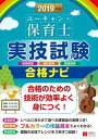 【中古】ユーキャンの保育士実技試験合格ナビ 2019年版 /ユ-キャン/ユーキャン保育士試験研究会（単行本（ソフトカバー））