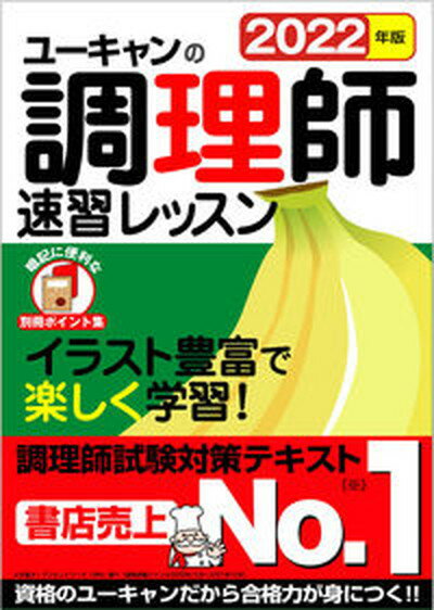 【中古】ユーキャンの調理師速習レッスン 2022年版 /ユ-キャン/ユーキャン調理師試験研究会（単行本（ソフトカバー））