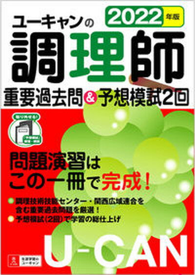 ◆◆◆書き込みがあります。迅速・丁寧な発送を心がけております。【毎日発送】 商品状態 著者名 ユーキャン調理師試験研究会 出版社名 ユ−キャン 発売日 2021年12月17日 ISBN 9784426613761