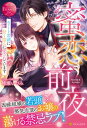 【中古】蜜恋前夜 エリート若頭に甘く淫らに愛されています /アルファポリス/桃瀬いづみ(単行本)