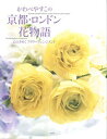 【中古】かわべやすこの京都・ロンドン花物語 心ときめくフラワ-アレンジメント/淡交社/かわべやすこ(大型本)