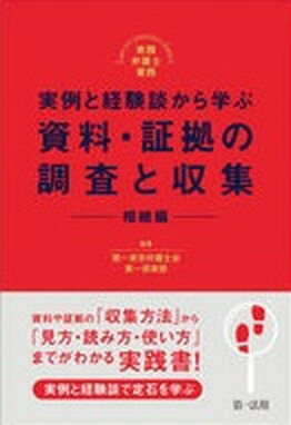 【中古】実例と経験談から学ぶ資料・証拠の調査と収集　相続編 実践弁護士業務 /第一法規出版/第一東京弁護士会第一倶楽部（単行本（ソフトカバー））