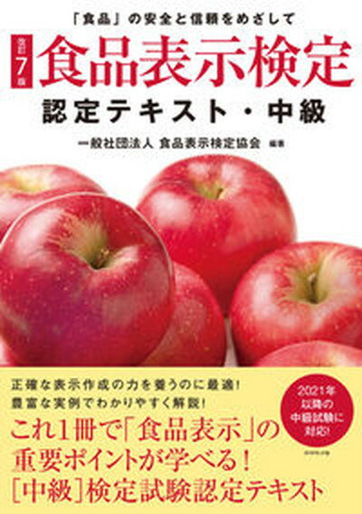 【中古】食品表示検定認定テキスト・中級 「食品」の安全と信頼をめざして 改訂7版/ダイヤモンド社/食品表示検定協会（単行本（ソフトカバー））