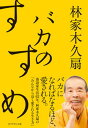 【中古】バカのすすめ /ダイヤモンド社/林家木久扇（単行本（ソフトカバー））