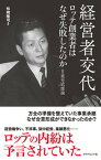 【中古】経営者交代ロッテ創業者はなぜ失敗したのか 【続】重光武雄論 /ダイヤモンド社/松崎隆司（単行本（ソフトカバー））