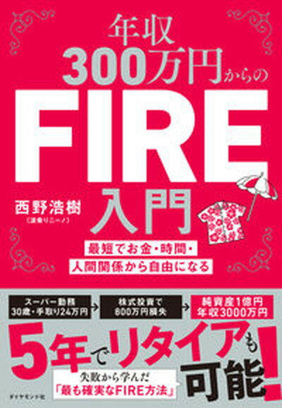 【中古】年収300万円からのFIRE入門 最短でお金・時間・人間関係から自由になる /ダイヤモンド社/西野浩樹（単行本（ソフトカバー））のサムネイル