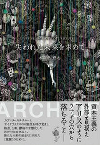 【中古】失われた未来を求めて /大和書房/木澤佐登志（単行本（ソフトカバー））