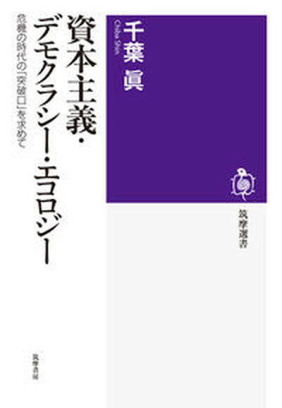 【中古】資本主義・デモクラシー・エコロジー 危機の時代の「突