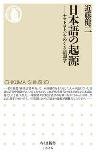 日本語の起源 ヤマトコトバをめぐる語源学 /筑摩書房/近藤健二（新書）