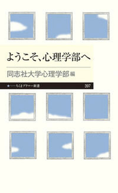 【中古】ようこそ、心理学部へ /筑摩書房/同志社大学心理学部（新書）