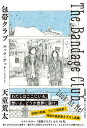 包帯クラブルック・アット・ミー！ The　Bandage　Club　Look　At /筑摩書房/天童荒太（単行本（ソフトカバー））