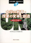 【中古】大学の教育・授業の変革と創造 教育から学習へ /東海大学出版部/日本私立大学連盟（単行本）