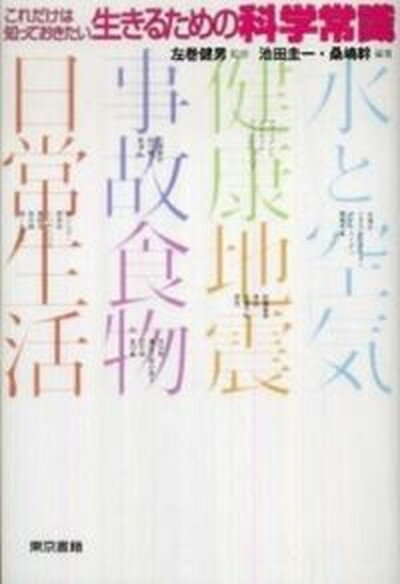 【中古】これだけは知っておきたい生きるための科学常識 /東京書籍/池田圭一（単行本（ソフトカバー））