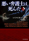 【中古】悪い弁護士は死んだ 下 /東京創元社/レイフ・GW・ペーション（文庫）