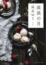 【中古】流浪の月 /東京創元社/凪良ゆう(文庫)