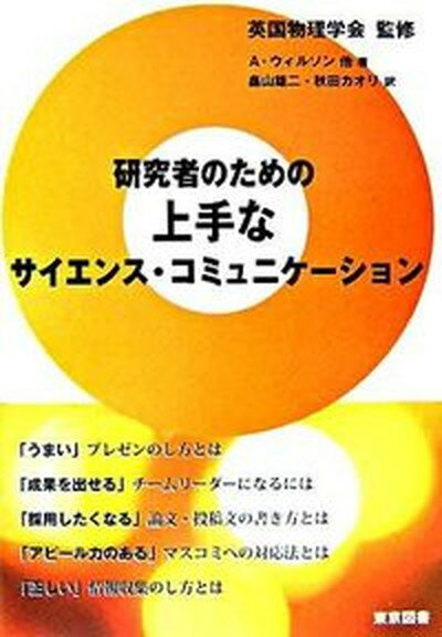 【中古】研究者のための上手なサイエンス・コミュニケ-ション /東京図書/アンソニ-・ウィルソン 単行本 