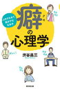 【中古】癖の心理学 人のクセみて我がクセなおせ /東京堂出版/渋谷昌三(単行本(ソフトカバー))