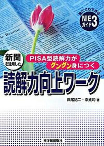 【中古】新聞を活用した読解力向上ワ-ク PISA型読解力がグングン身につく /東洋館出版社/岸尾祐二（単行本）